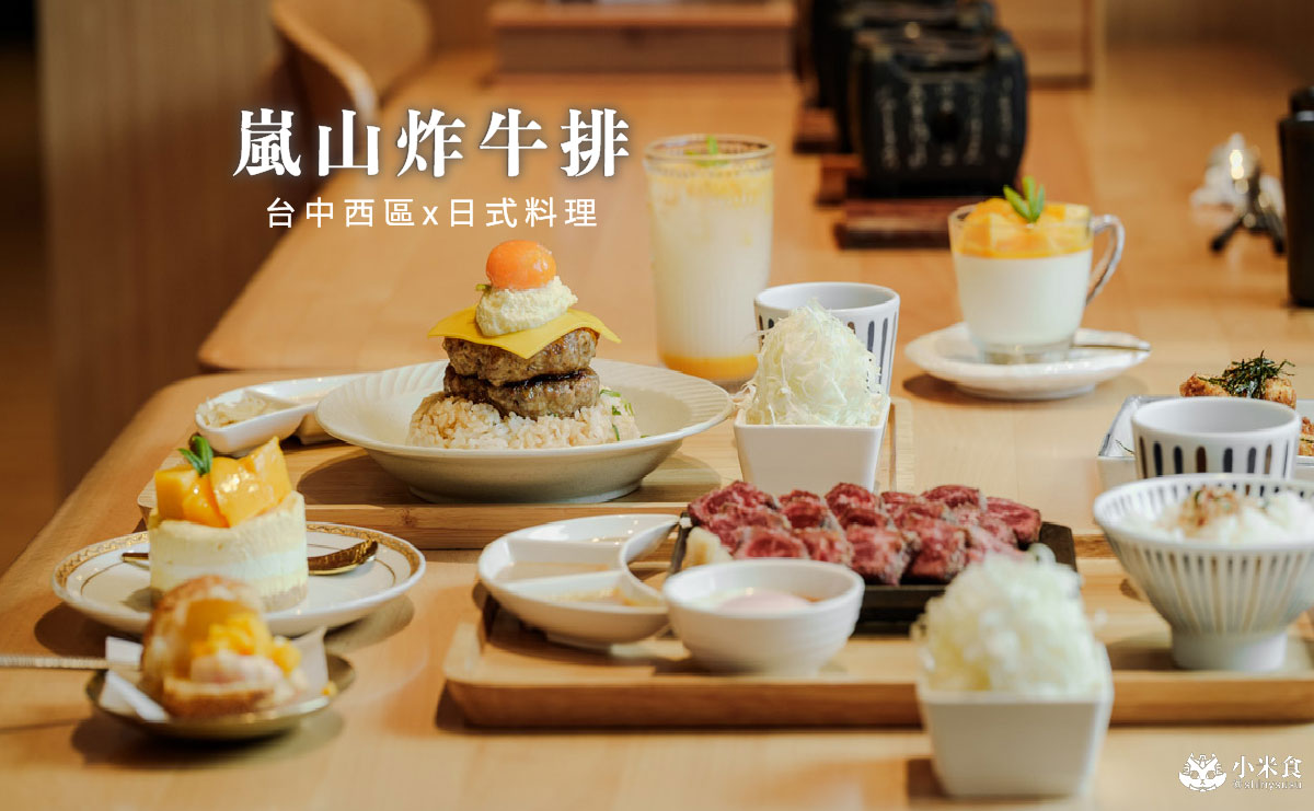 嵐山炸牛排｜熟成炸牛排、日式丼飯、漢堡排定食，台中聚餐餐廳推薦，芒果季閃亮登場