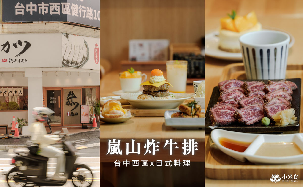 嵐山炸牛排｜熟成炸牛排、日式丼飯、漢堡排定食，台中聚餐餐廳推薦，芒果季閃亮登場