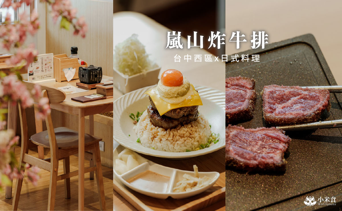 嵐山炸牛排｜熟成炸牛排、日式丼飯、漢堡排定食，台中聚餐餐廳推薦，芒果季閃亮登場