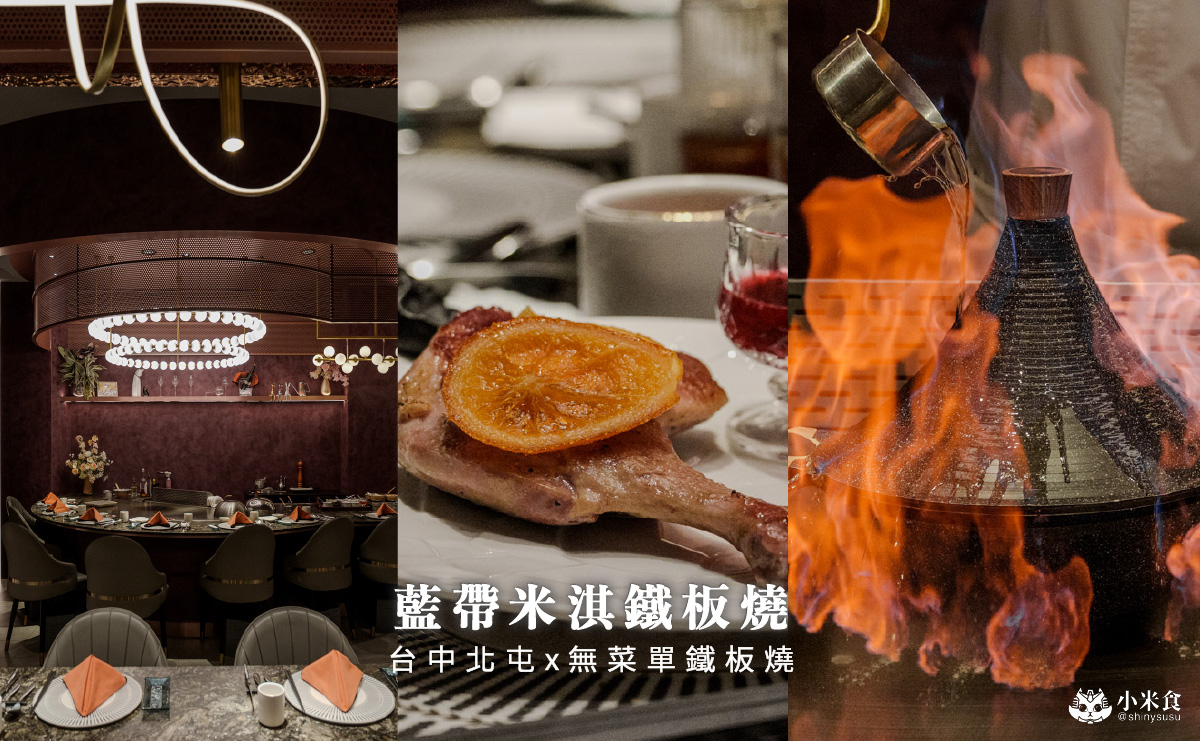 藍帶米淇鐵板燒|塔吉鍋焰燒鮑魚是招牌!$1880享龍蝦和日本和牛雙主餐,台中北屯高級鐵板燒推薦 - 第1張圖 藍帶米淇鐵板燒|塔吉鍋焰燒鮑魚是招牌!$1880享龍蝦和日本和牛雙主餐,台中北屯高級鐵板燒推薦