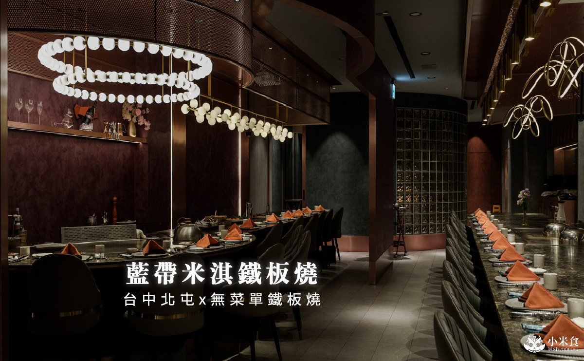 藍帶米淇鐵板燒|塔吉鍋焰燒鮑魚是招牌!$1880享龍蝦和日本和牛雙主餐,台中北屯高級鐵板燒推薦 - 第2張圖 藍帶米淇鐵板燒|塔吉鍋焰燒鮑魚是招牌!$1880享龍蝦和日本和牛雙主餐,台中北屯高級鐵板燒推薦