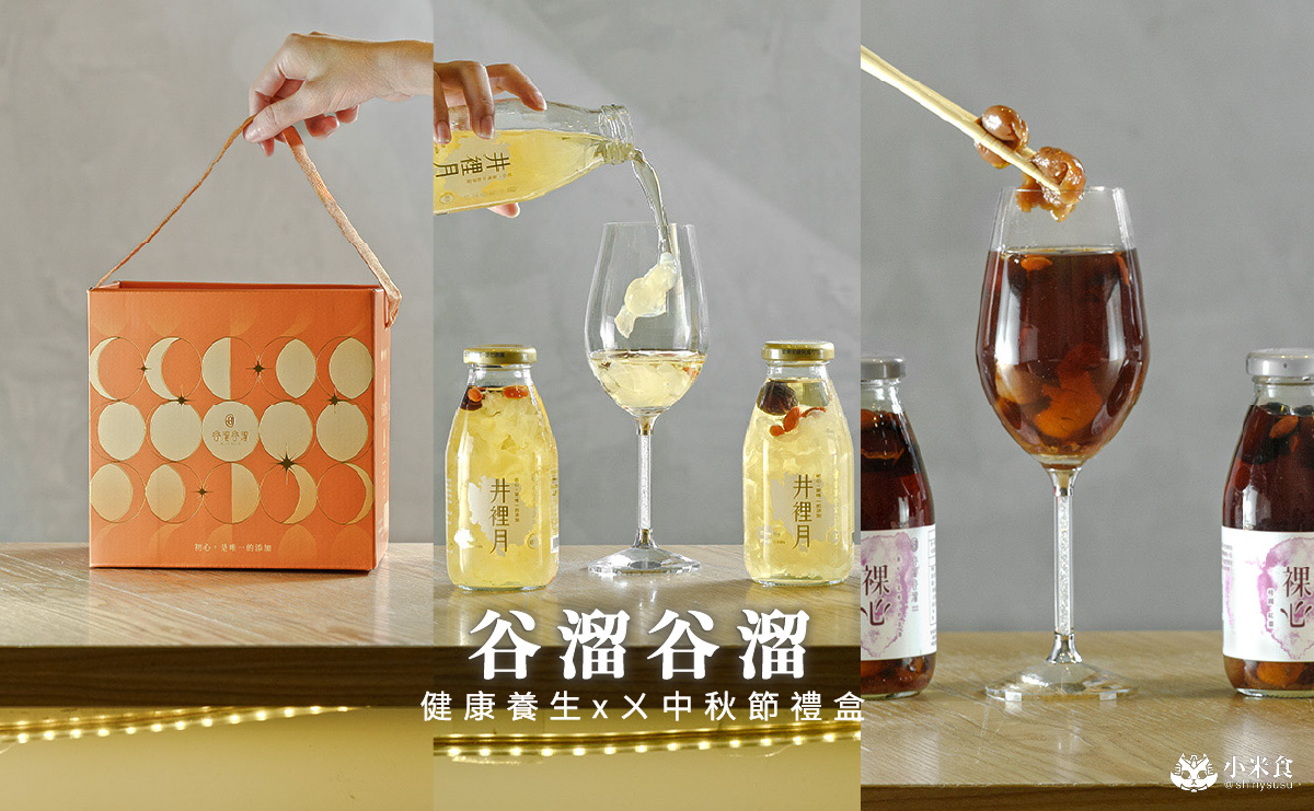 谷溜谷溜 循月禮盒｜2026中秋節禮盒推薦，健康養生飲，台中伴手禮