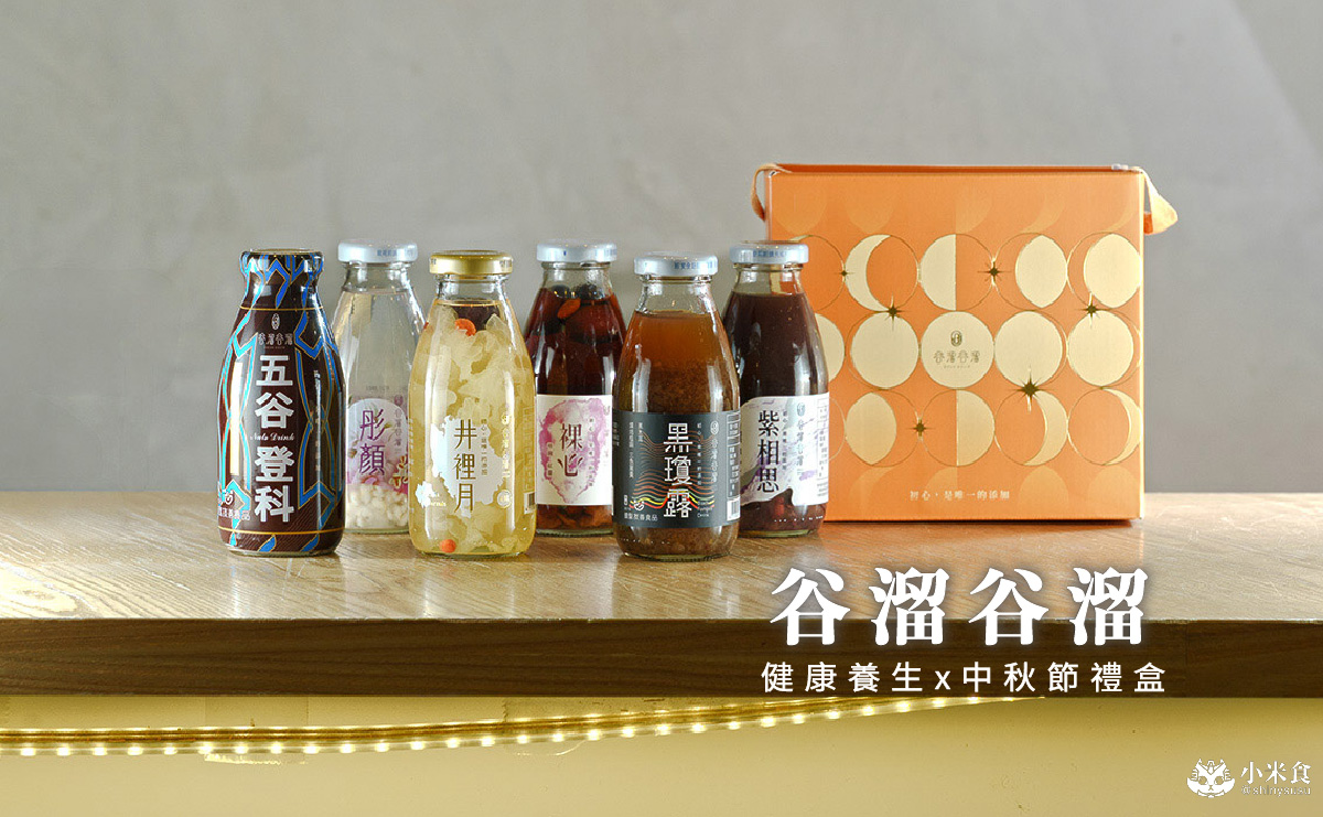 谷溜谷溜 循月禮盒｜2026中秋節禮盒推薦，健康養生飲，台中伴手禮